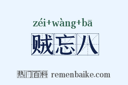 贼忘八是什么意思的图片